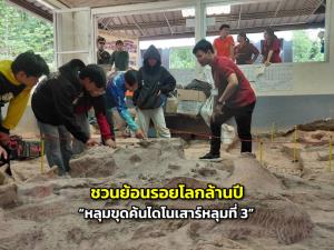 ชวนย้อนรอยโลกล้านปี “หลุมขุดค้นไดโนเสาร์หลุมที่ 3” สัมผัสความยิ่งใหญ่ยุคดึกดำบรรพ์