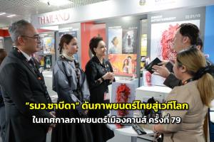 “รมว.ซาบีดา” ดันภาพยนตร์ไทยสู่เวทีโลก ในเทศกาลภาพยนตร์เมืองคานส์ ครั้งที่ 79