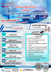 พพ. ชวนอัปสกิลความรู้ EVเริ่ม 19 พ.ค.นี้