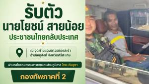 กองทัพภาคที่ 2 รับตัว "ลุงโยชน์" ชาวสุรินทร์ถูกทหารเขมรจับตัวไปกลับไทยแล้ว ผ่าน “ช่องสะงำ”