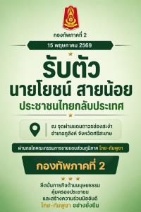 กองทัพภาคที่ 2 รับตัว "ลุงโยชน์" ชาวสุรินทร์ถูกทหารเขมรจับตัวไปกลับไทยแล้ว ผ่าน “ช่องสะงำ”