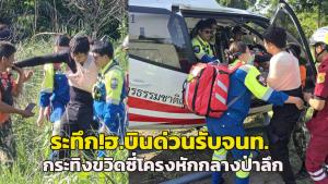 ระทึก! ฮ.บินด่วนรับ จนท. ติดตั้งกล้องดักถ่ายสัตว์ป่าดงใหญ่ ถูกกระทิงขวิดซี่โครงหักกลางป่าลึกส่งรพ. ล่าสุดปลอดภัย