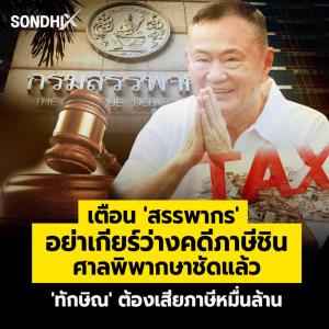 เตือน 'สรรพากร' อย่าเกียร์ว่างคดีภาษีชิน ศาลพิพากษาชัดแล้ว 'ทักษิณ' ต้องเสียภาษีหมื่นล้าน