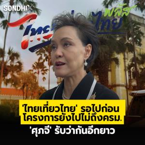 'ไทยเที่ยวไทย' รอไปก่อน โครงการยังไปไม่ถึง ครม. 'ศุภจี' รับว่ากันอีกยาว