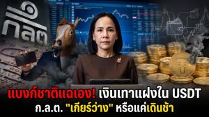 แบงก์ชาติแฉเอง! เงินเทาแฝงใน USDT พุ่ง 6 แสนล้าน ส่อพิรุธถึง 40%