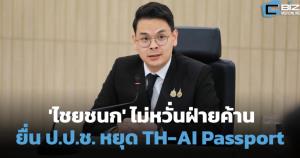 'ไชยชนก' ไม่หวั่นยื่น ป.ป.ช. เดินหน้า TH-AI Passport ล็อกคิว 1 ก.ย.69 จ่ายตามใช้จริง
