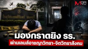 มองกราดยิง รร.เทพศิรินทร์ นนทบุรี ผ่านเลนส์อาชญาวิทยาและจิตวิทยาสังคม
