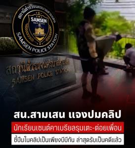 สน.สามเสน แจงปมคลิปนักเรียนเซนต์คาเบรียลรุมเตะ-ต่อยเพื่อน ชี้ปืนในคลิปเป็นเพียงบีบีกัน ล่าสุดรับเป็นคดีแล้ว
