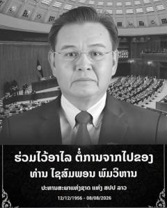 "ไซสมพอน พมวิหาน"ประธานสภาแห่งชาติลาว เสียชีวิตด้วยโรคหลอดเลือดอักเสบในวัย 69 ปี