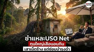 ศึกชิงอำนาจ กสทช. EP. 2 (ตอนจบ) : ชำแหละสัญญา USO Net... เสาเน็ตร้าง แต่ซ่อมบำรุงฉ่ำ ทุนใหญ่เสือนอนกิน