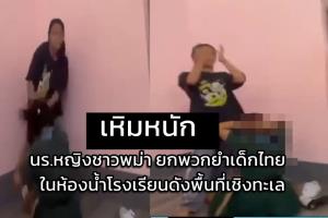 เด็กเหี้-ย นร.หญิงชาวพม่า ยกพวกยำเด็ก นร.ไทย ถึงในห้องน้ำโรงเรียน