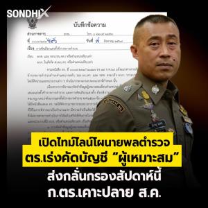 เปิดไทม์ไลน์โผนายพลตำรวจ ตร.เร่งคัดบัญชี “ผู้เหมาะสม” ส่งกลั่นกรองสัปดาห์นี้ ก.ตร.เคาะปลาย ส.ค.