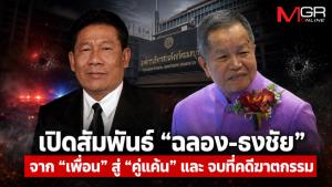 เปิดสัมพันธ์ “ฉลอง-ธงชัย” จาก “เพื่อน” สู่ “คู่แค้น” และ จบที่คดีฆาตกรรม