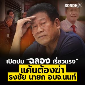เปิดปม “ฉลอง เรี่ยวแรง”  แค้นต้องฆ่า ธงชัย นายก อบจ.นนท์