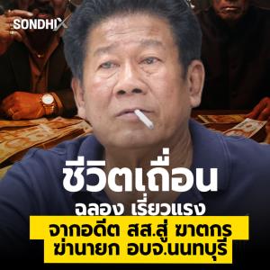 ชีวิตเถื่อน "ฉลอง เรี่ยวแรง" จากอดีต สส.สู่ฆาตกร ฆ่านายก อบจ.นนทบุรี