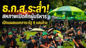 ธ.ก.ส.ระส่ำ! สหภาพเปิดศึกผู้บริหาร เปิดแผลแบกภาระรัฐ 9 แสนล้าน