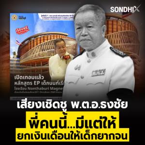 เสียงเชิดชู "พ.ต.อ.ธงชัย" พี่คนนี้…มีแต่ให้ ยกเงินเดือนให้เด็กยากจน