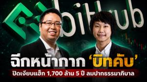 ฉีกหน้ากาก ‘บิทคับ’ ปิดเงียบแฮ็ก 1,700 ล้าน 5 ปี ลมปากธรรมาภิบาล
