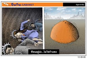ที่ชนอยู่น่ะ...ไม่ใช่กําแพง