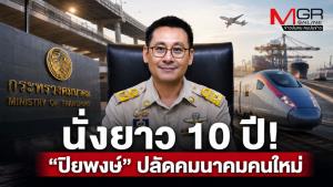 นั่งยาว 10 ปี! “ปิยพงษ์” ปลัดคมนาคมคนใหม่