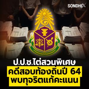 ป.ป.ช. ไต่สวนพิเศษ คดีสอบท้องถิ่นปี 64  พบทุจริตแก้คะแนน