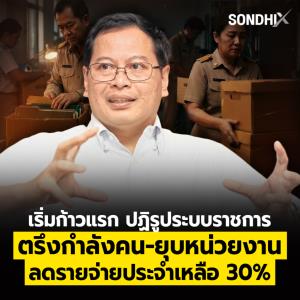 เริ่มก้าวแรก ปฏิรูประบบราชการ ตรึงกำลังคน-ยุบหน่วยงาน ลดรายจ่ายประจำเหลือ 30%