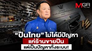 “ปืนไทย” ไม่ได้มีปัญหาแค่ร้านขายปืน...แต่เป็นปัญหาทั้งระบบ !!