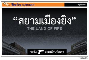 ระวังจะโดนเปลี่ยนชื่อ