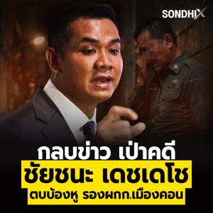 กลบข่าว เป่าคดี  "ชัยชนะ เดขเดโช" ตบบ้องหู รอง ผกก.เมืองคอน