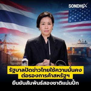 รัฐบาลปัดข่าวไทยใช้ความมั่นคง ต่อรองการค้าสหรัฐฯ ยืนยันสัมพันธ์สองชาติแน่นปึ้ก