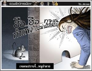 เจอคนปราบงี้...หนูขําตาย