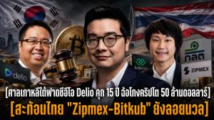 ศาลเกาหลีใต้ฟาดซีอีโอ Delio คุก 15 ปี ฉ้อโกงคริปโต 50 ล้านดอลลาร์ สะท้อนไทย "Zipmex-Bitkub" ยังลอยนวล
