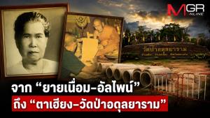 จาก “ยายเนื่อม–อัลไพน์” ถึง “ตาเฮียง–วัดป่าอดุลยาราม” เมื่อที่ดินถวายวัดกลายเป็นข้อพิพาท คำถามเดียวกัน คือ “อุทิศแล้วหรือยัง?!”