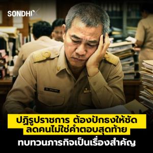 ปฏิรูปราชการ ต้องปักธงให้ชัด ลดคนไม่ใชคำตอบสุดท้าย ทบทวนภารกิจเป็นเรื่องสำคัญ