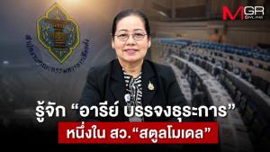 รู้จัก “อารีย์ บรรจงธุระการ”  หนึ่งใน สว.“สตูลโมเดล”