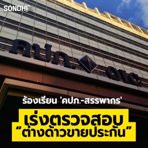 ร้องเรียน 'คปภ.-สรรพากร' เร่งตรวจสอบ “ต่างด้าวขายประกัน”