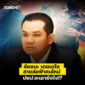 ชัยชนะ เดชเดโช สายล่อฟ้าคนใหม่ ปชป.จะเอายังไง!?