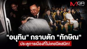 โต๊ะอาหาร 4 นายกฯ…อนุทินกราบตักทักษิณ  สะท้อนประตูการเมืองที่ไม่เคยปิดสนิท!