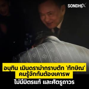 "อนุทิน" เมินดราม่ากราบตัก "ทักษิณ" คนรู้จักกันต้องเคารพ ไม่มีมิตรแท้และศัตรูถาวร