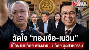 วัดใจ “ทองเจือ-เนวิน” ชี้ใครนั่งปลัดฯ พลังงาน - ปลัดฯ อุตสาหกรรม