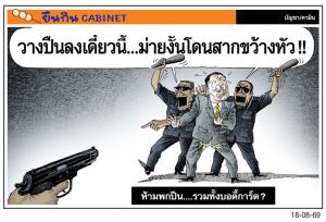 ห้ามพกปืน....รวมทั้งบอดี้การ์ด?