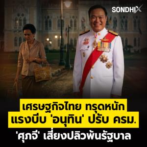 เศรษฐกิจไทย ทรุดหนัก แรงบีบ 'อนุทิน' ปรับครม. 'ศุภจี' เสี่ยงปลิวพ้นรัฐบาล