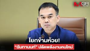 โยกข้ามห้วย! ครม.ไฟเขียว “ฉันทานนท์ วรรณเขจร” นั่งปลัดพลังงานคนใหม่ - ปลัดอุตฯ ยังไม่เคาะ รอนายกฯ กลับ