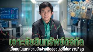 เจาะภัยสินทรัพย์ดิจิทัล เมื่อ "คนใน" และ "ความมักง่าย" คือช่องโหว่ที่อันตรายที่สุด