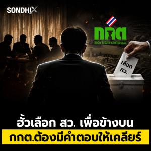 ฮั้วเลือก สว. เพื่อข้างบน กกต.ต้องมีคำตอบให้เคลียร์