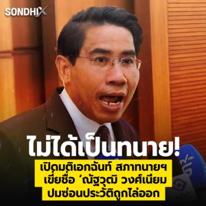 ไม่ได้เป็นทนาย! เปิดมติเอกฉันท์ สภาทนายฯ  เขี่ยชื่อ ‘ณัฐวุฒิ วงศ์เนียม ปมซ่อนประวัติถูกไล่ออก