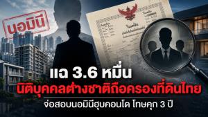 จับตานอมินีฮุบคอนโด“DBD”เผยผลตรวจสอบที่ดินพบ3.6 หมื่นบริษัทข้ามชาติถือกรรมสิทธิที่ดินไทย16จังหวัด