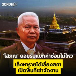 'โสภณ' ยอมรับแบกค่าซ่อมไม่ไหว เล็งหารายได้เลี้ยงสภา เปิดพื้นที่เช่าจัดงาน