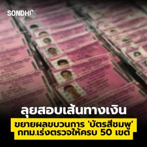 ลุยสอบเส้นทางเงิน ขยายผลขบวนการ 'บัตรสีชมพู' กทม.เร่งตรวจให่้ครบ 50 เขต