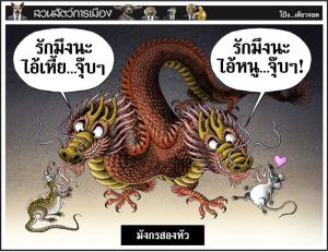 มังกรสองหัว